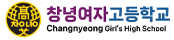 창녕여자고등학교