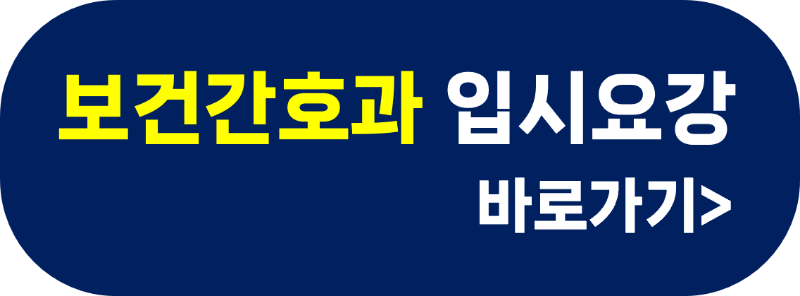 간호과 입시요강.png