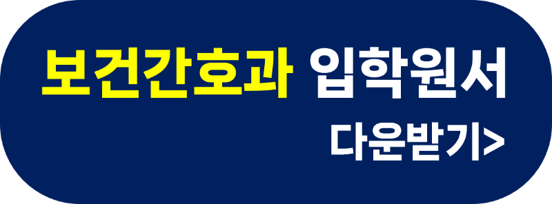 간호과 입학원서.png