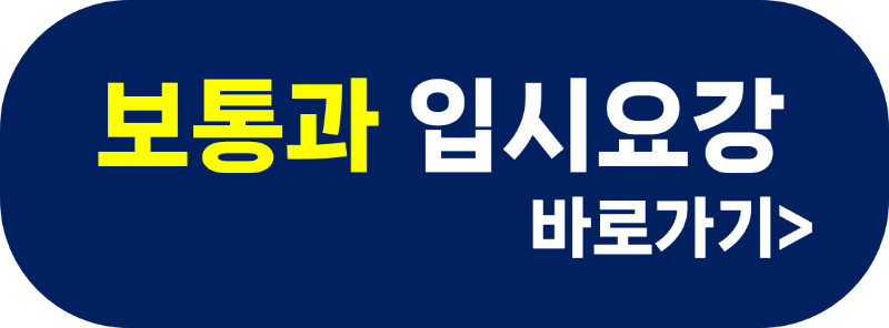 보통과 입시요강.png