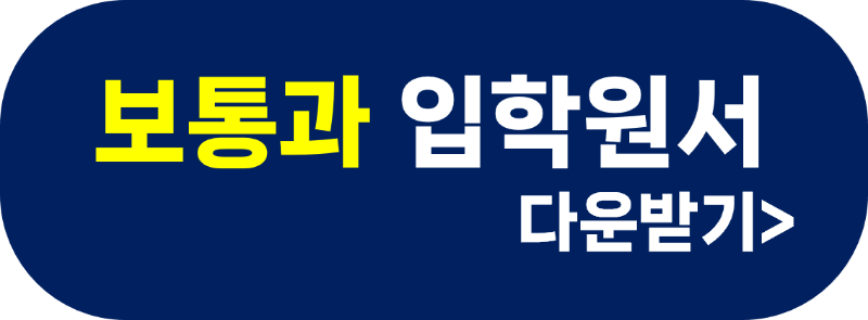 보통과 입학원서.png