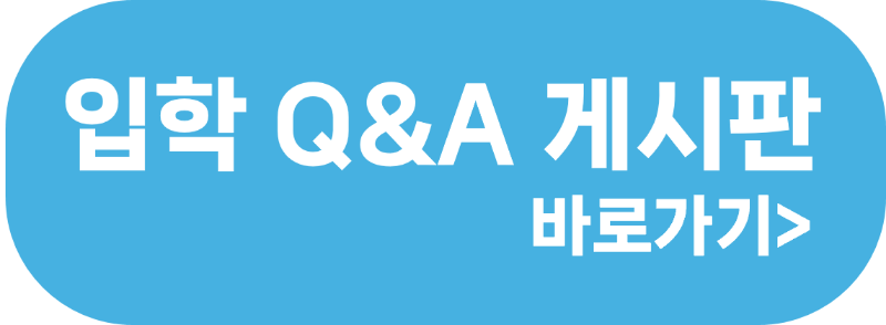 입학 QA 게시판.png