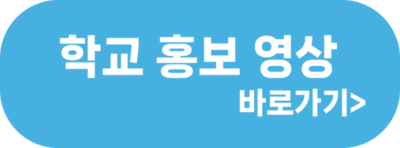 학교 홍보 영상.png